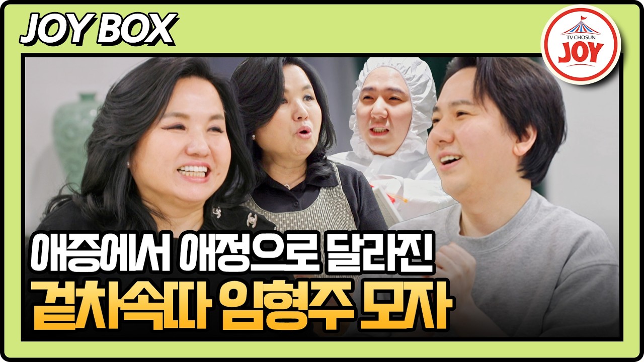 [#아빠하고나하고] (40분) 엄마는 듣기 싫은 임형주의 셀프 자랑(?) 칭찬 한 마디에 녹아내리는 아들💝 #TVCHOSUNJOY (TV CHOSUN 260225 방송)