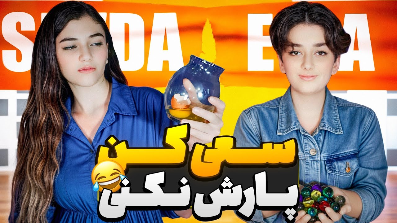 چالش سعی کن پارش نکنی🌚تیله و تخم مرغ😂بازنده باید بخورتش😂