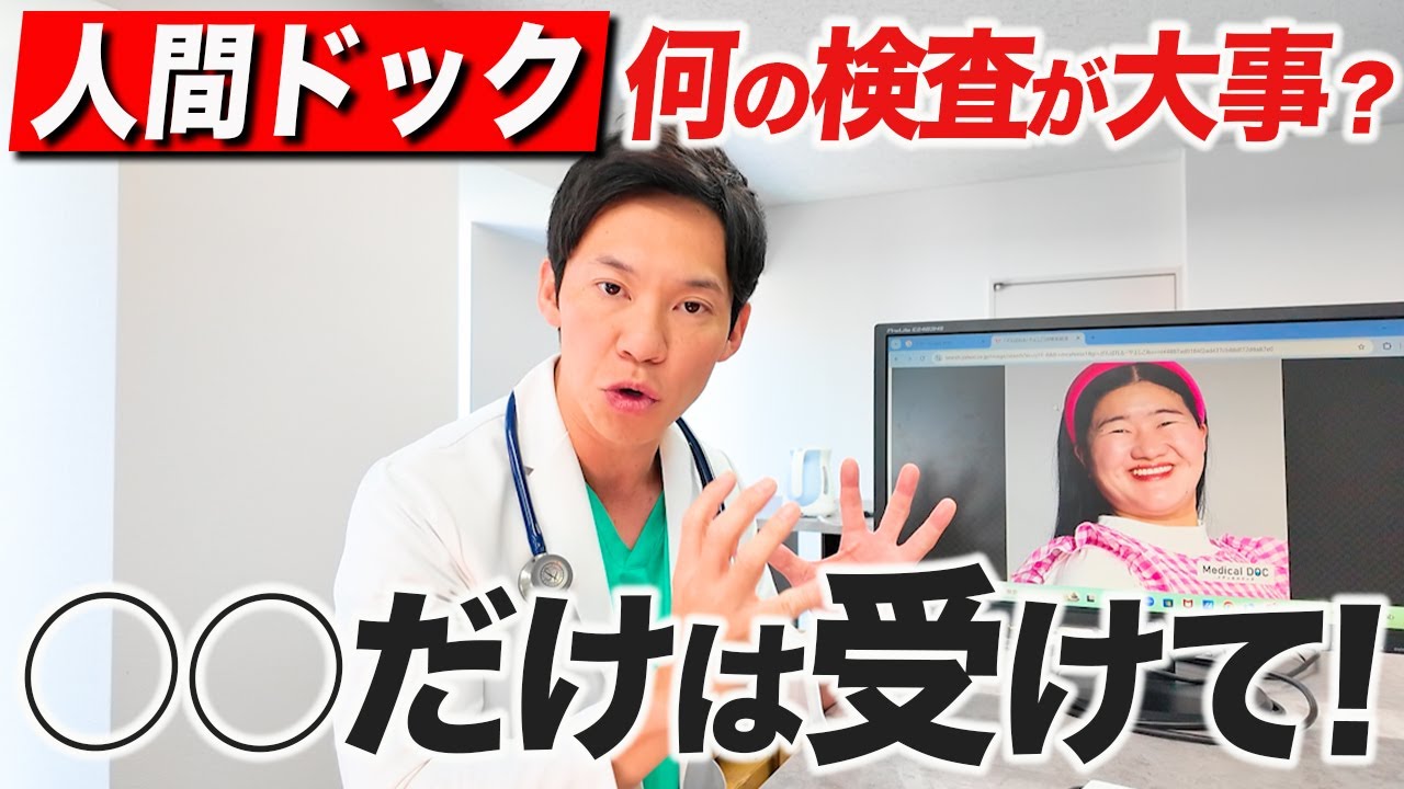 【年齢別】人間ドックに迷っている人のために医者が本気で解説しました。