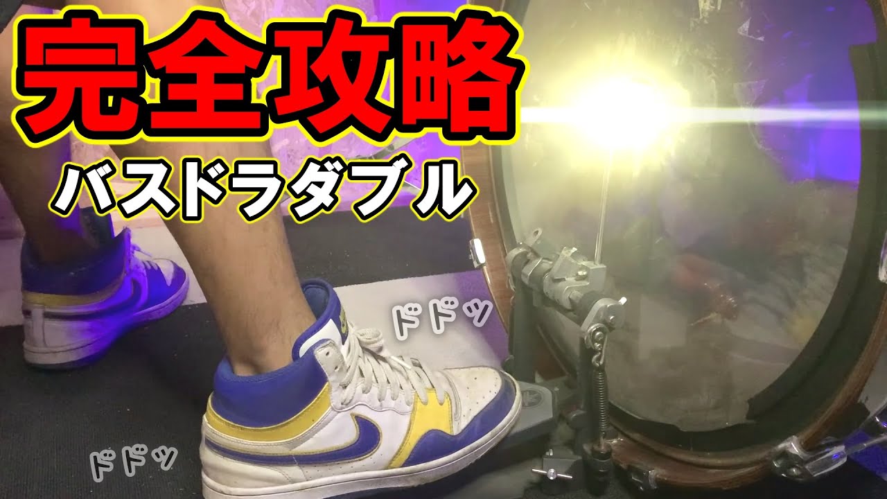 【超必見】バスドラダブル苦手な人が知るべき5つの攻略法