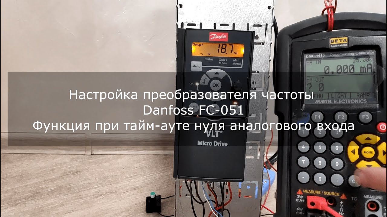 Настройка преобразователя частоты Danfoss FC-051 Функция при тайм-ауте нуля аналогового входа