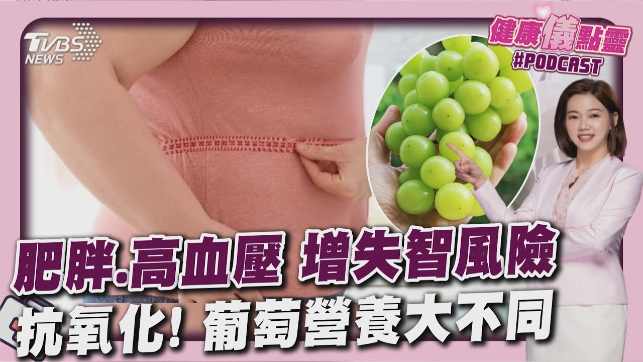 肥胖.高血壓恐直接導致失智症 各色葡萄營養大不同 助抗氧化.抗發炎.養顏美容20260123｜主播#王馨儀｜1700健康儀點靈 PODCAST｜TVBS新聞 @TVBSNEWS01  ​