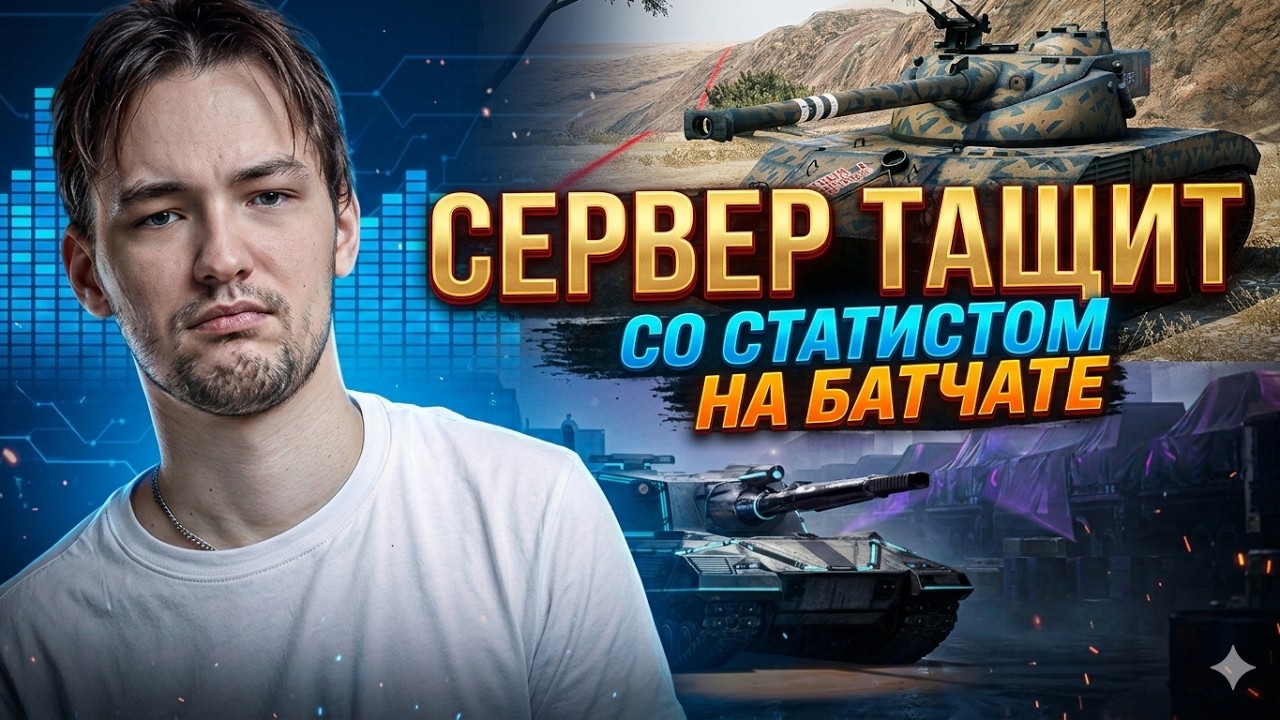 СЕРВЕР ТАЩИТ БОЙ СО СТАТИСТОМ НА БАТЧАТЕ!