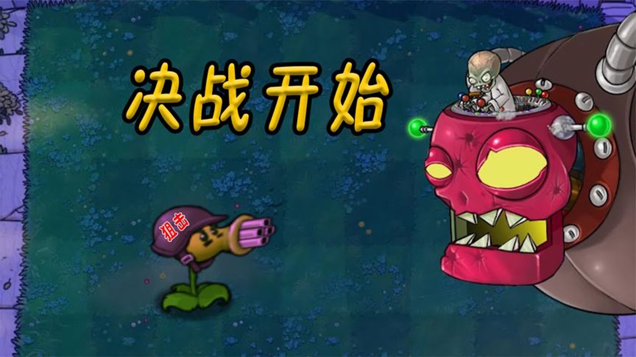 Pvz：决战开始，僵王气得满脸通红，你来打我啊？【猪哥游戏解说】