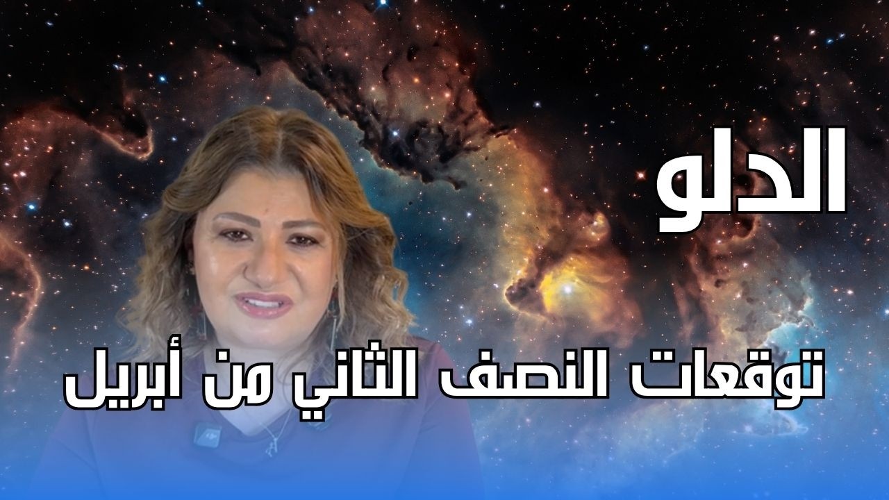 برج الدلو - توقعات النصف الثاني من شهر أبريل