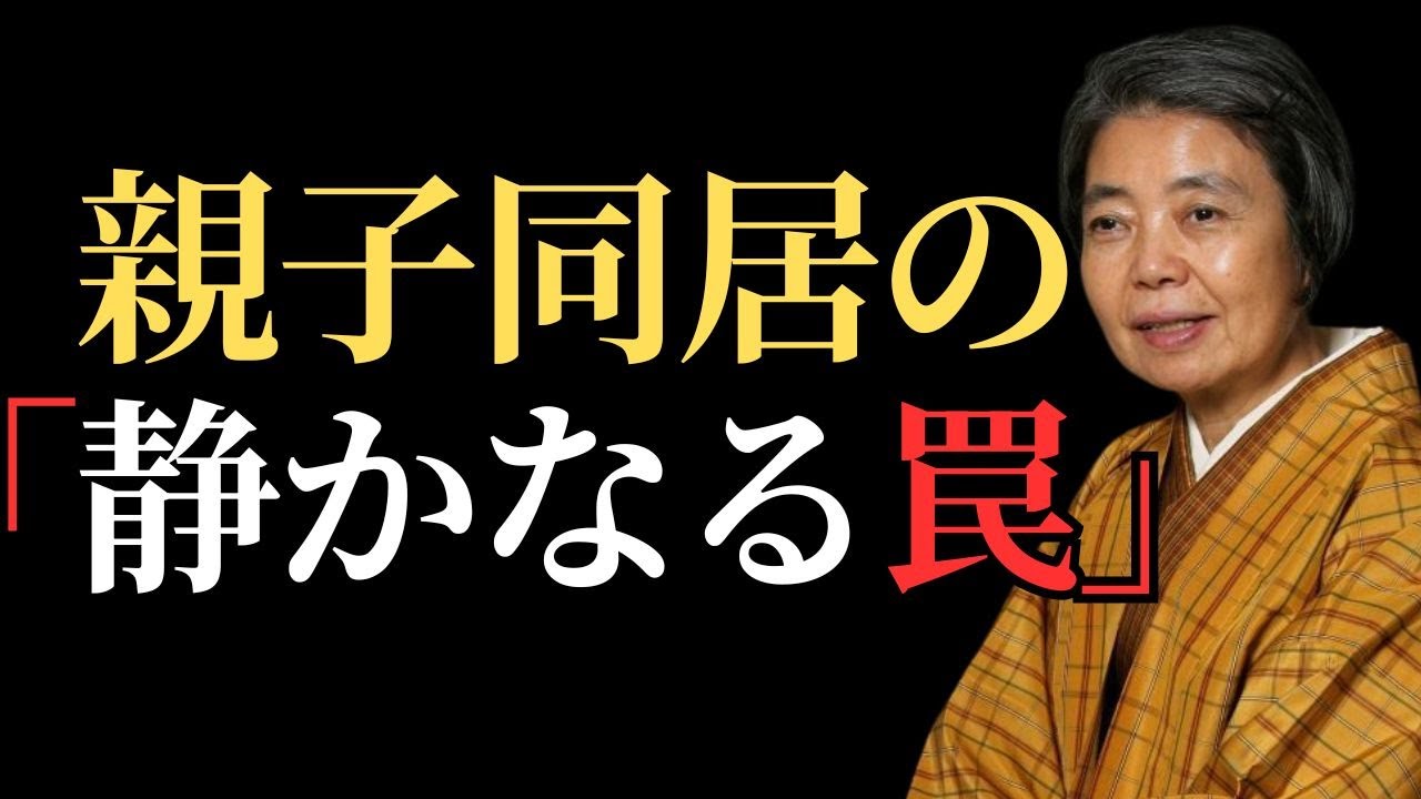 【樹木希林】老後に子供と暮らす：誰も警告しない静かな間違い