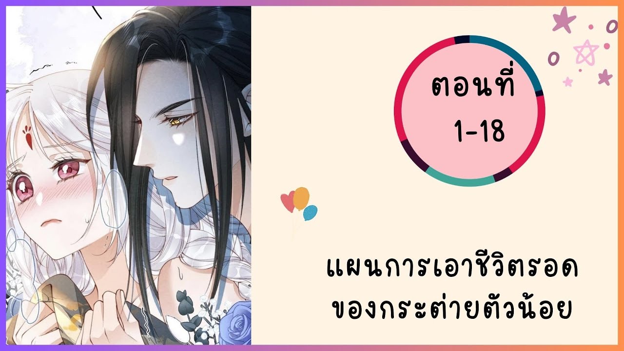 แผนการเอาชีวิตรอดของกระต่ายตัวน้อย รวมตอน ตอนที่ 1-18