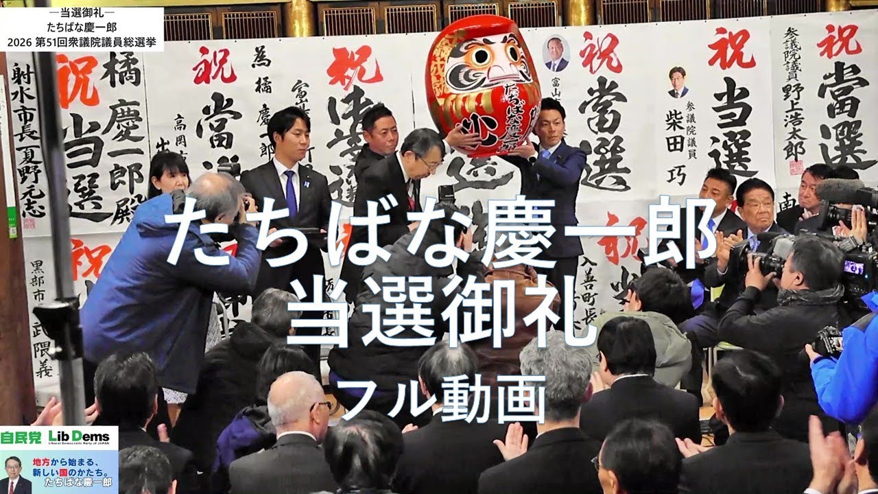 #たちばな慶一郎 #衆議院議員選挙 2026/「当選御礼」フル動画