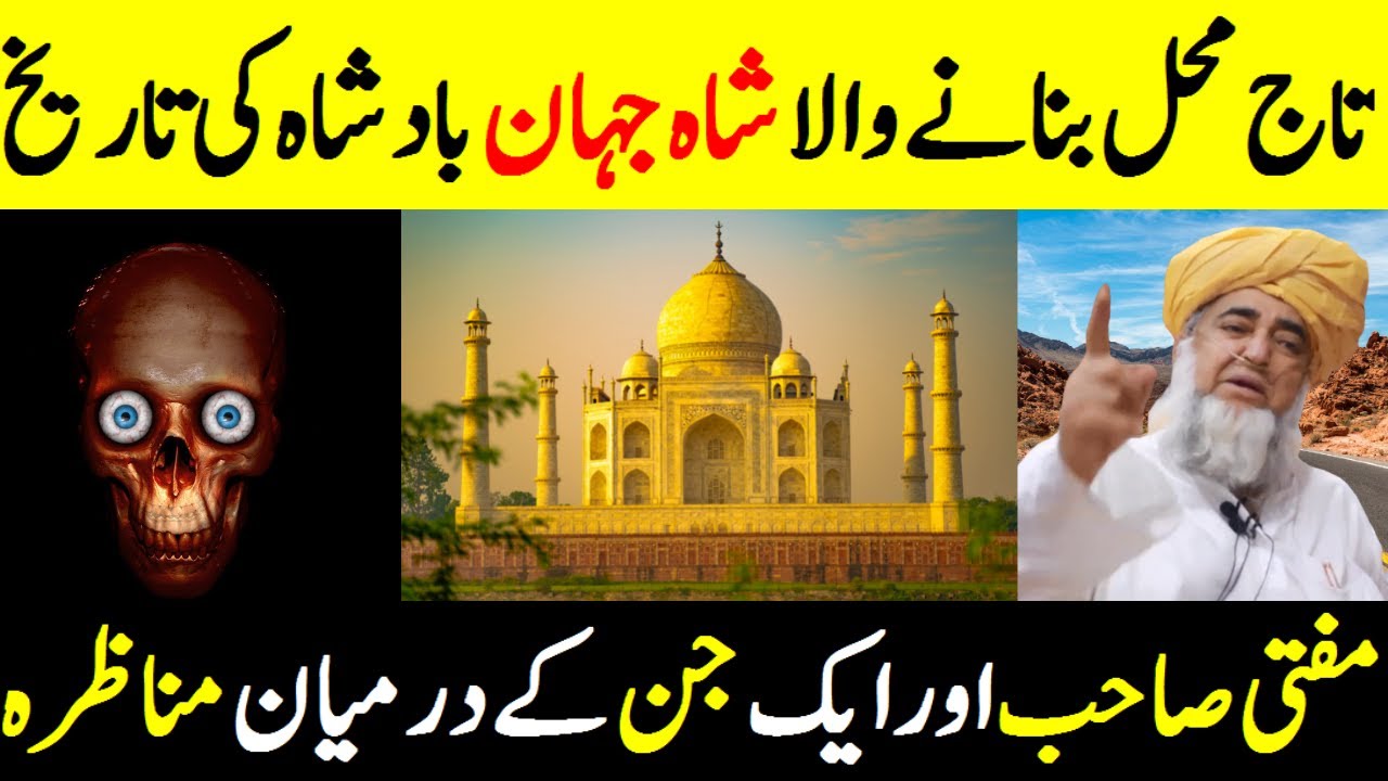 History of Shah Jahan Badshah, the builder of the Taj Mahal || Debate between Mufti Sahib and a Jinn