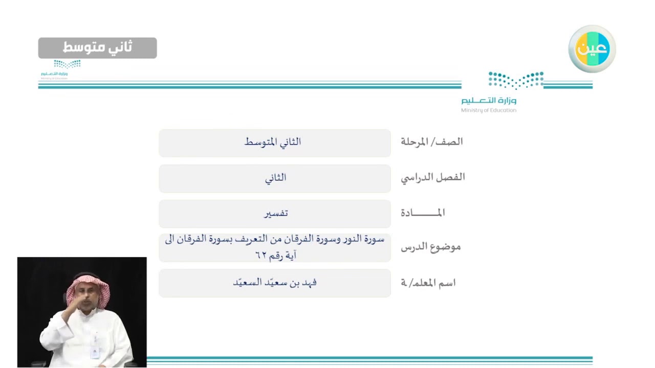 مراجعة تفسير سورة النور- الفرقان ثاني متوسط الاسبوع الثالث عشر