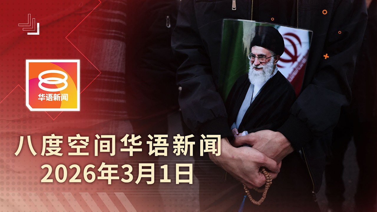 2026.03.01 八度空间华语新闻 ǁ 8PM 网络直播