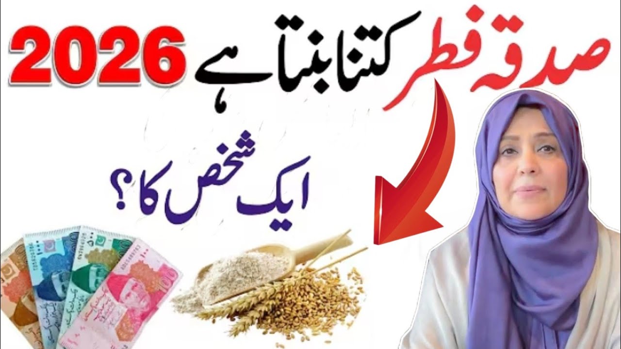 Sadqa E Fitar 2026 || Sadqa E Fitar Full Details #fitrana #sadqafitr #sadqajariya #ramzan #quran 