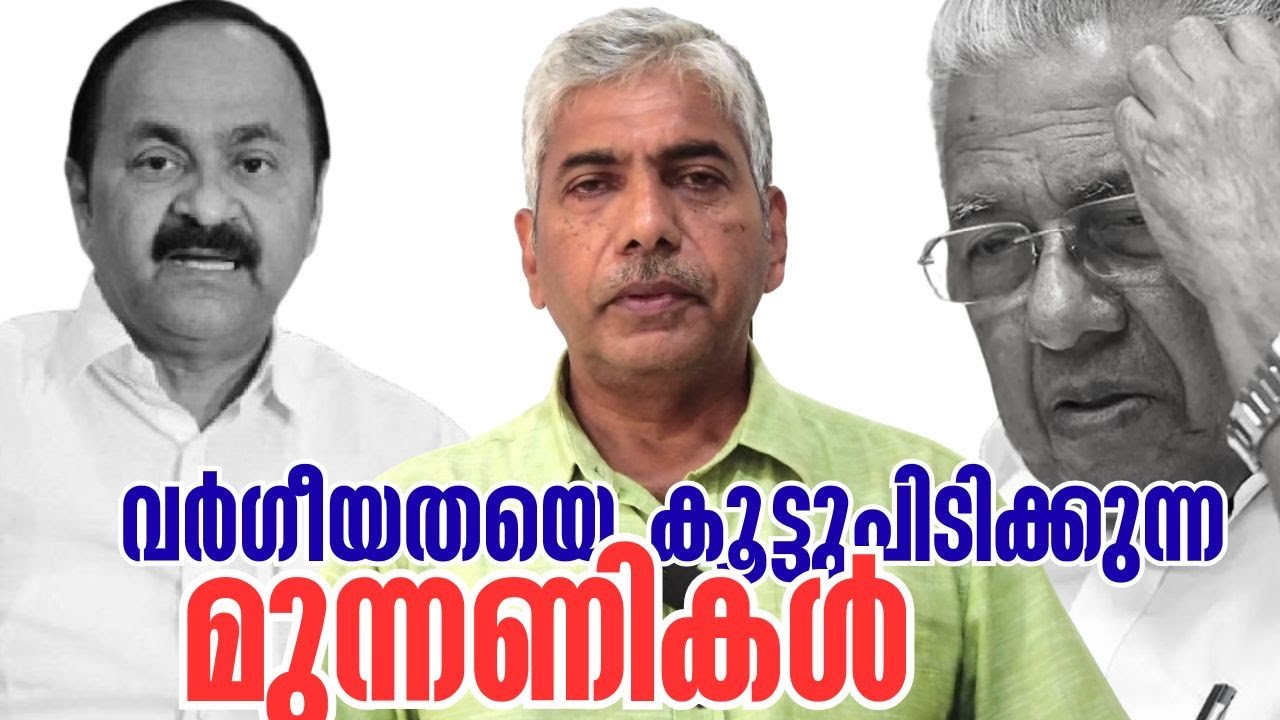 എല്&zwj;ഡിഎഫും യുഡിഎഫും കൂട്ടുപിടിക്കുന്നത്.. | Dr Jacob Thomas IPS | Pinarayi Vijayan | VD Satheesan