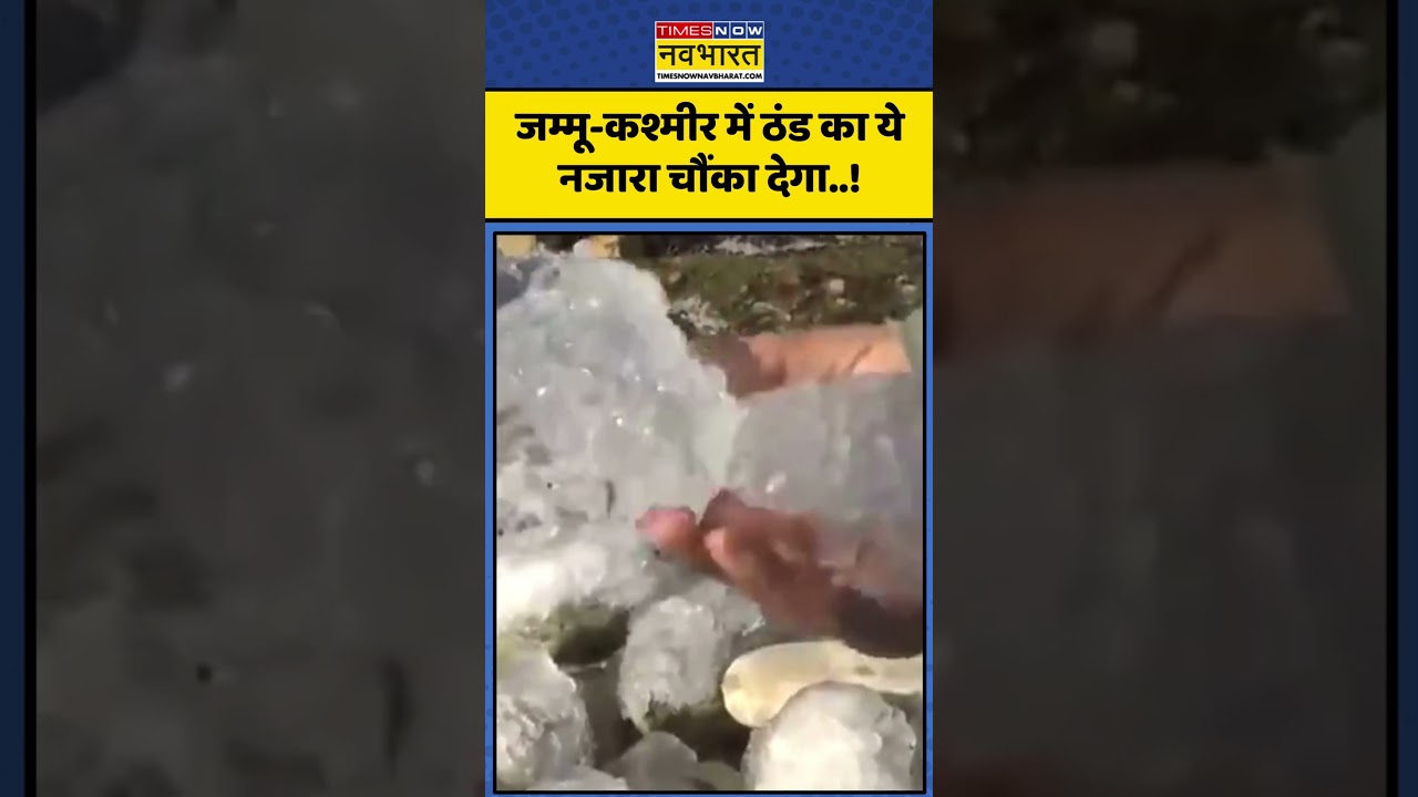Jammu Kashmir Weather Alert: जम्मू-कश्मीर में ठंड का ये नजारा चौंका देगा..! | 