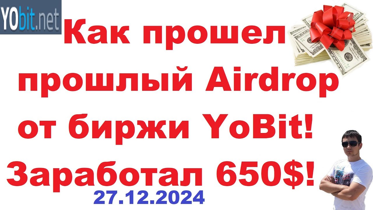 Как прошел прошлый Airdrop от биржи YoBit! Заработал 650$! Инструкция!