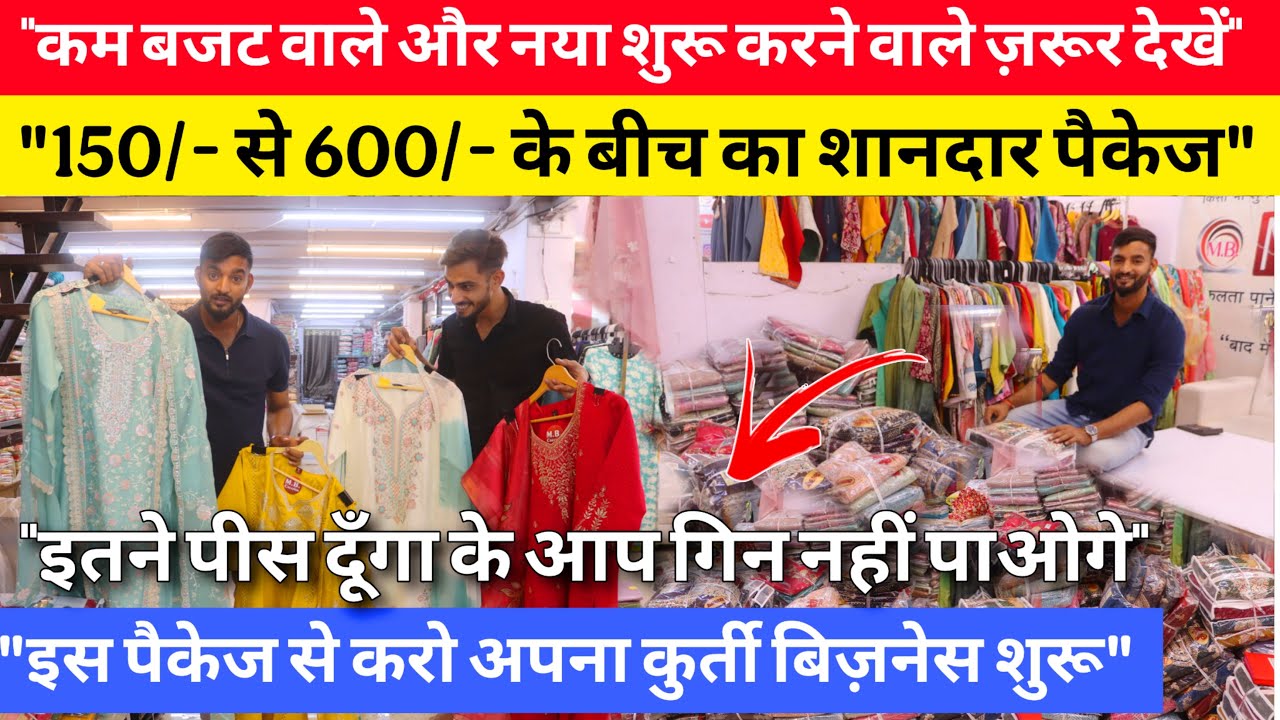 इस पैकेज से करो गर्मियों में कुरती, 3 piece का बिज़नेस । कम बजट का कुर्ती पैकेज । Sumit Singh