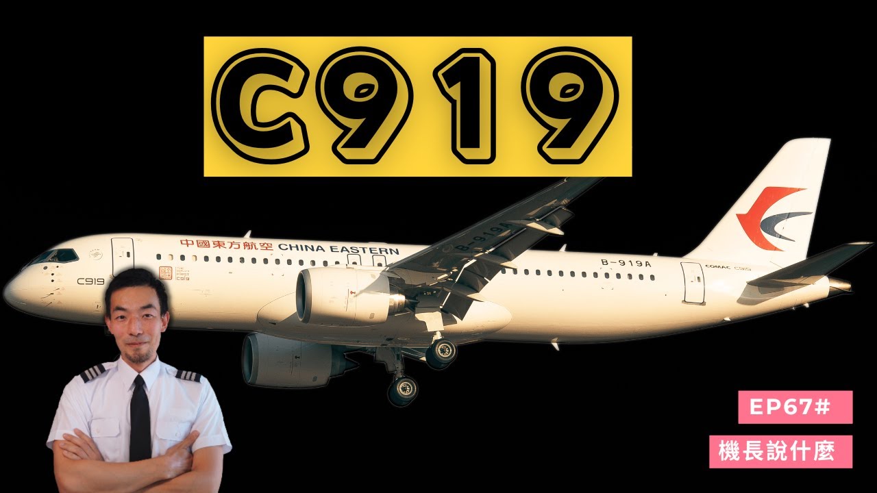 【機長說什麼】C919飛機的反推有什麼特別？這款飛機安全嗎？｜飛行知識｜Ep.67