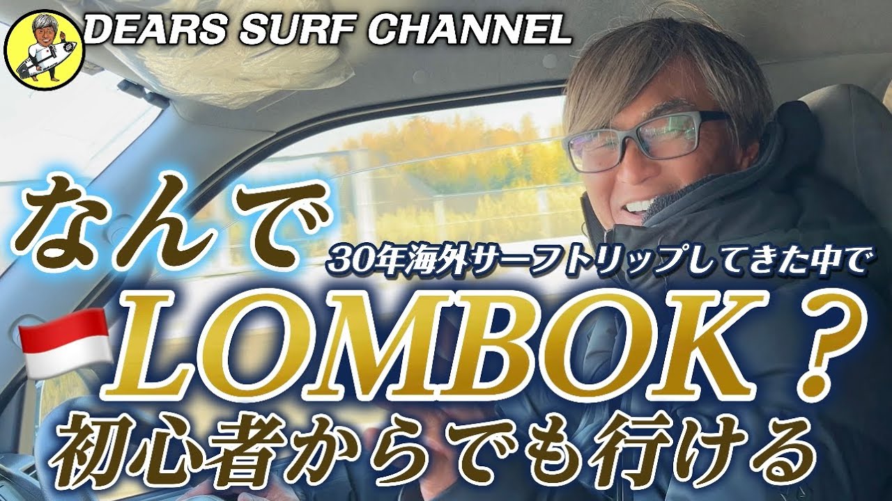【なんでLOMBOKなの？】人を連れていくなら絶対インドネシア・ロンボク島な訳。