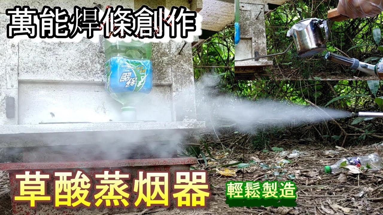 (簡易) 萬能焊條 !! 自製草酸熏烟器Universal welding rod!! Homemade oxalic fumigation