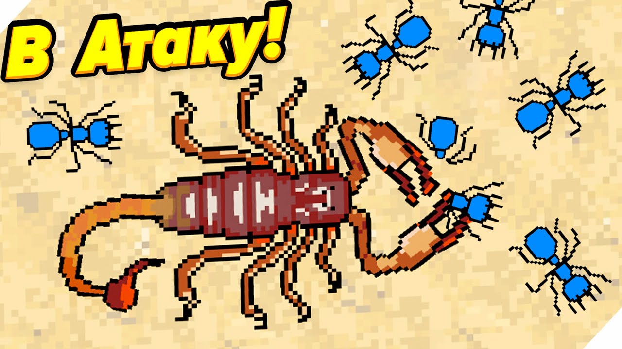 🌞ИСПЫТАНИЯ СКОРПИОНОВ В БОЮ! - Pocket Ants Симулятор Колонии
