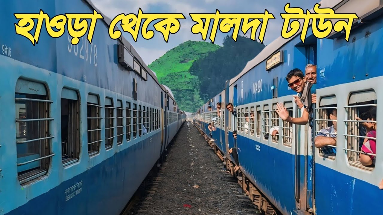 হাওড়া থেকে মালদা টাউন | 13465 Howrah - Malda Town Via Azimganj Intercity Express | Train Vlog