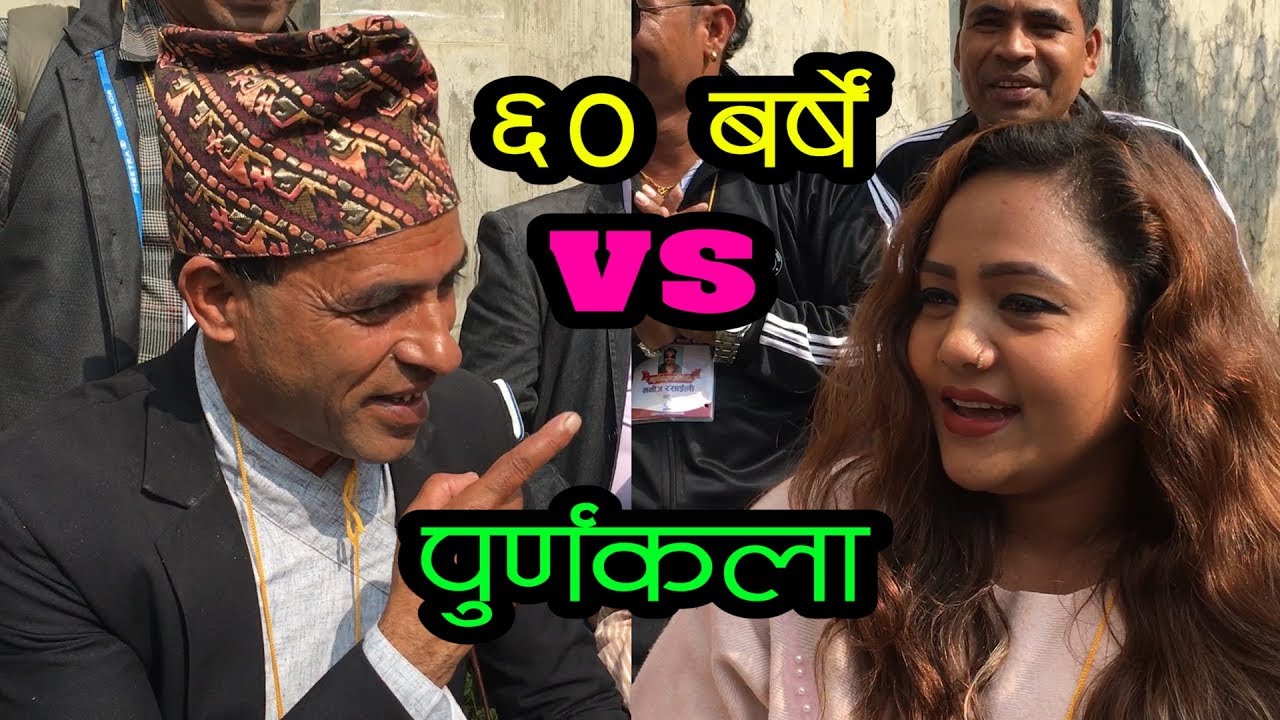 साठि बर्से बुडा  vs सोर्ह बर्से तरुनी बिच दोहोरी घम्साघम्सी purnakala b c vs shree ram adhikari