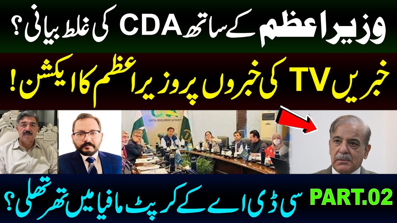 CDA Misguiding PM? PM Taken Notice on Khabrain Tv News! Part 2