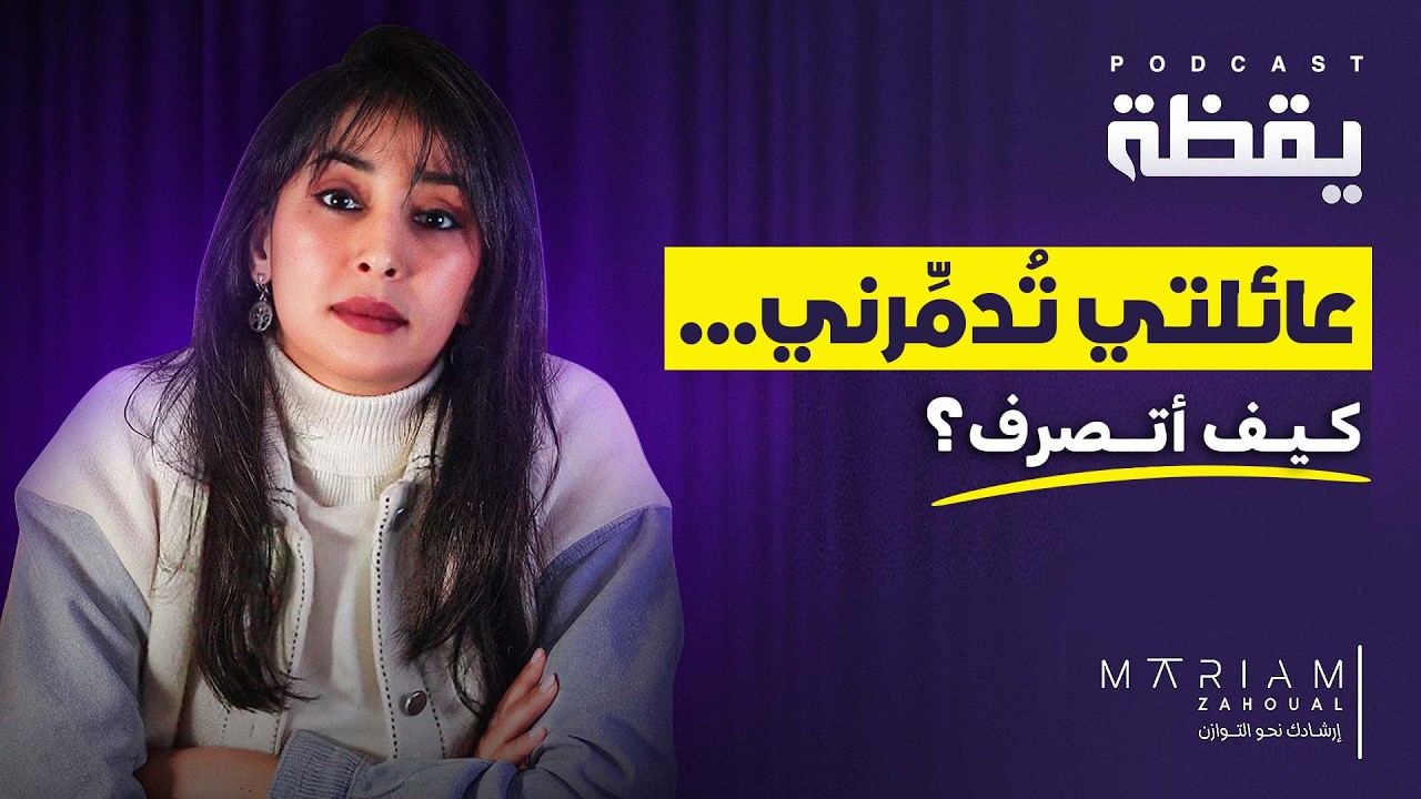 شنو ندير الى كانت عائلتي توكسيك؟ | بودكاست يقظة 5 | مريم زهوال