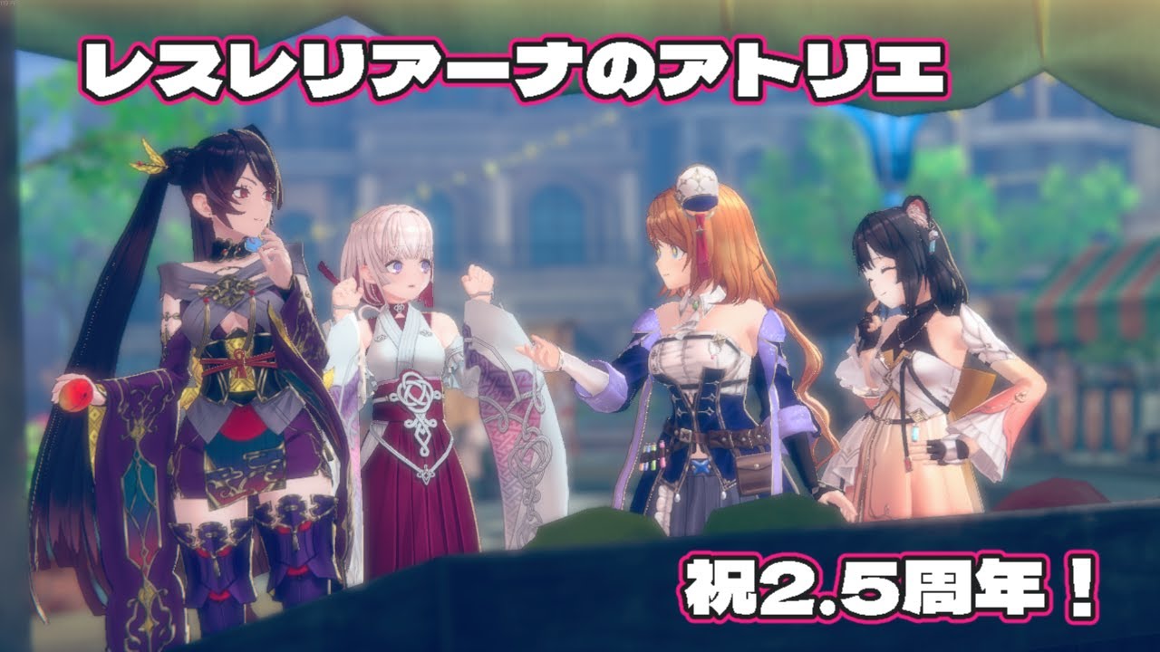 【ネタバレあり】レスレリアーナのアトリエ、祝2.5周年！、アプデ要素に触れていきます！