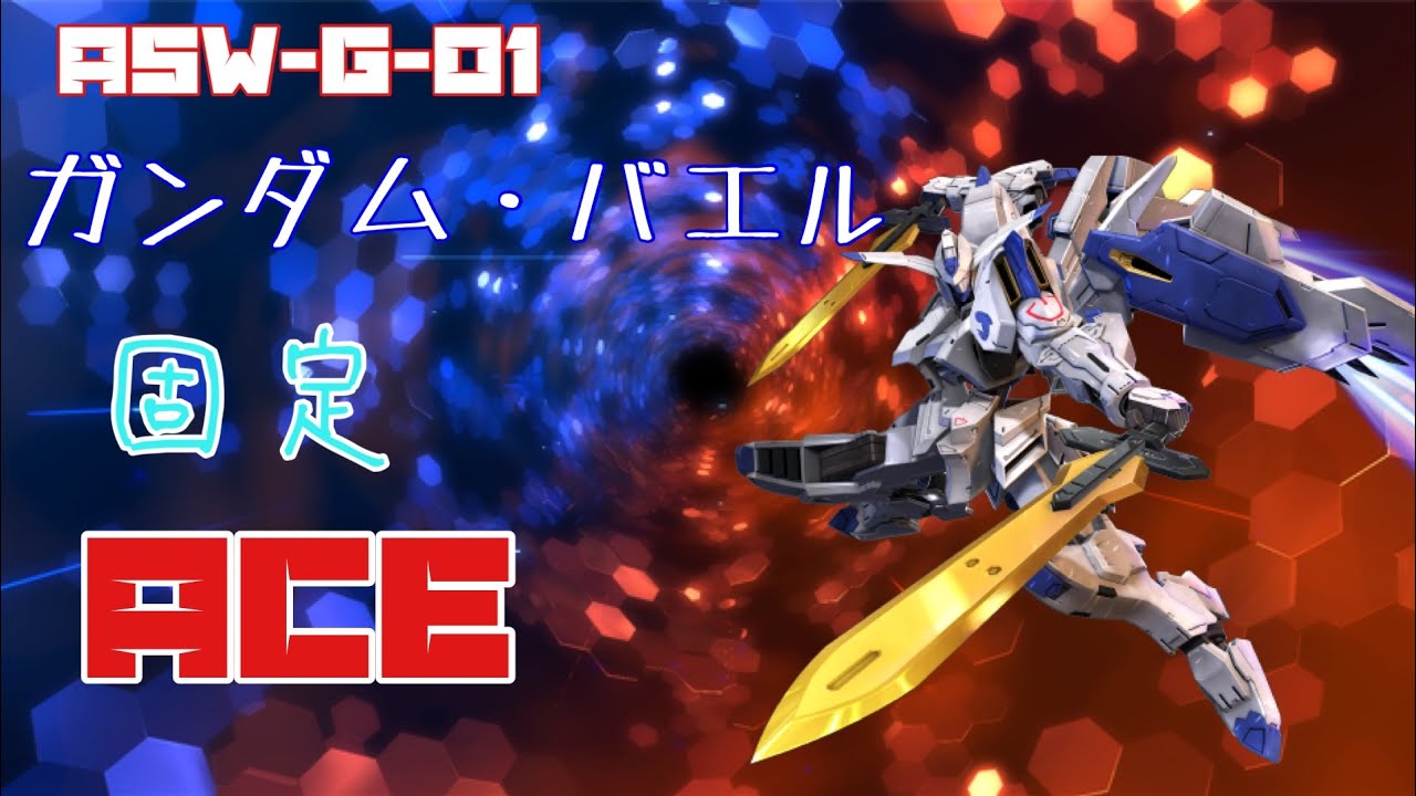 固定ACE バエル視点 2/2 part2