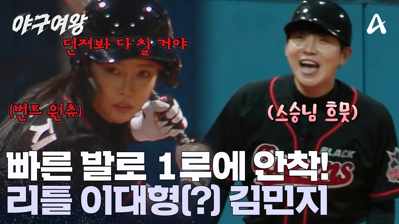 ＂민지야 뛰어!＂ 스승 이대형 앞에서 번트성 타구 선보이는 김민지! 1루에 가뿐히 안/착 | 야구여왕 3 회