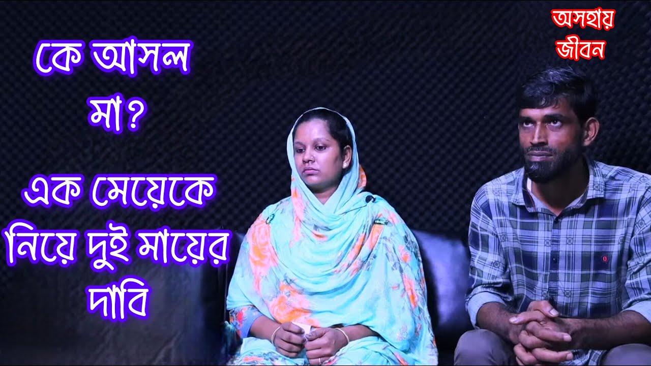 কে আসল মা? কোন মায়ের কথা শুনবে তরুণী!!