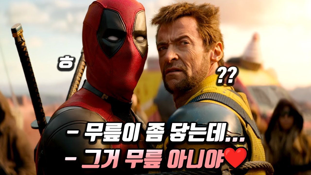 정신이 나갈 것 같은 ⟪데드풀과 울버린⟫ 제작진 인터뷰;; 숨 쉬 듯 성드립ㅋㅋㅋㅋㅋ