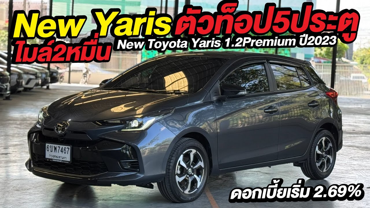 New Yaris ตัวท็อป ไมล์2หมื่น ฟังชั่นครบ ผ่อน9พัน! 