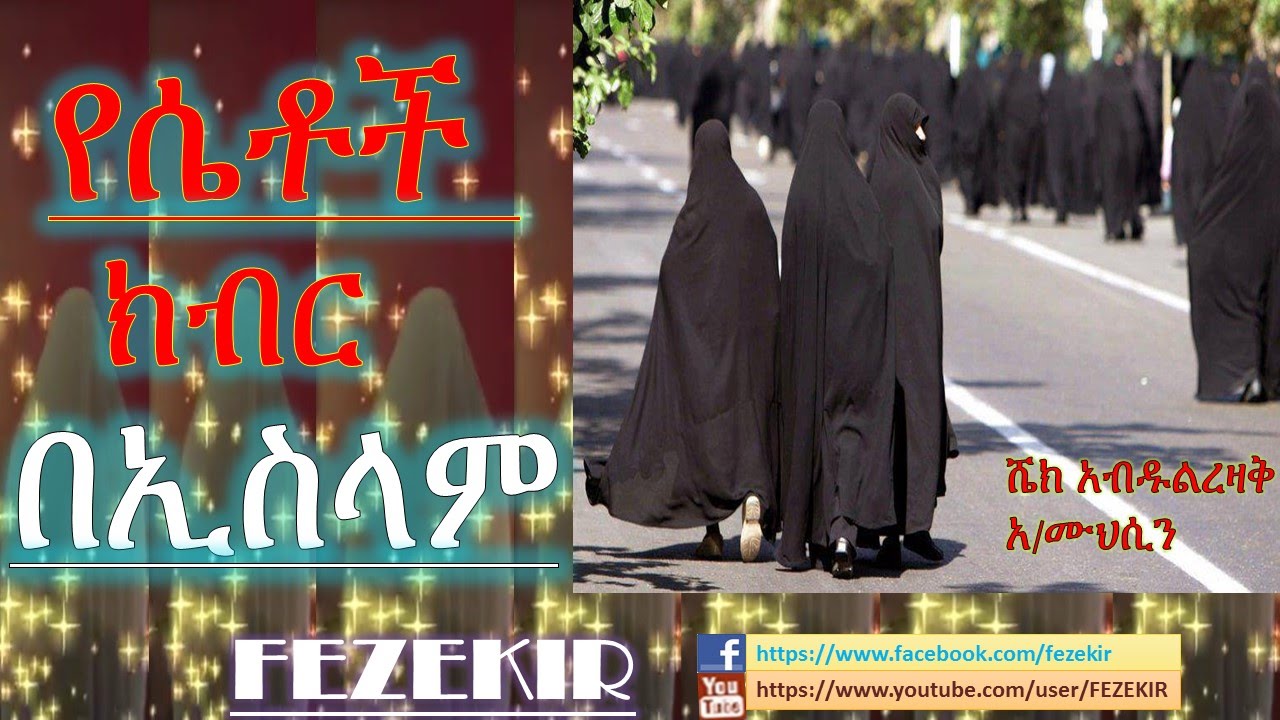የሴቶች ክብር በኢስላም | Yesetoch Kibir Be Islam  Sh. Abdulrezak A/ Muhsin Albed