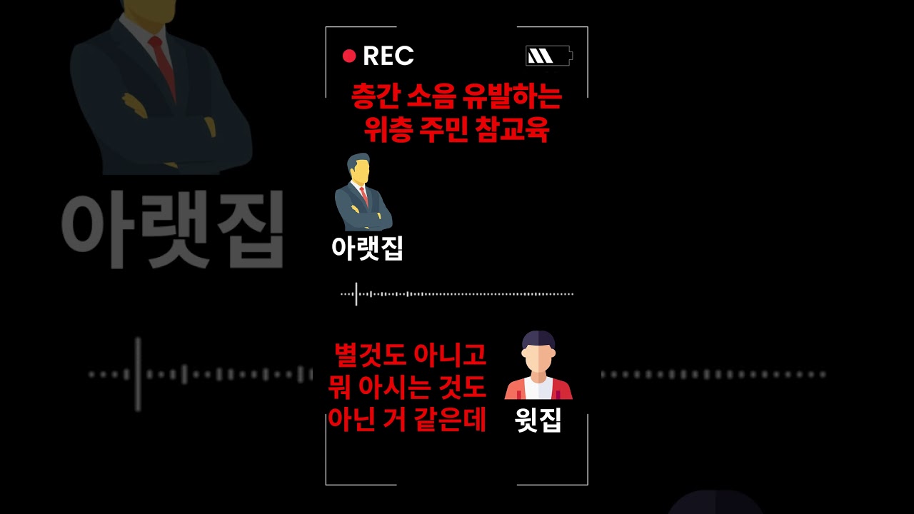 윗집 층간 소음 참교육한 방법