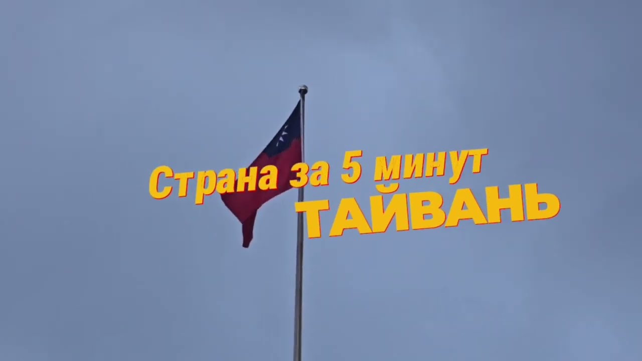 Тайвань. История. Путешествия 2024