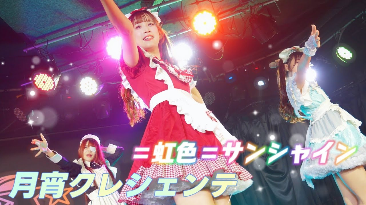 月宵クレシェンテ -  虹色サンシャイン / 煌めき☆アンフォレント《 月宵◇クレシェンテ定期公演 vol.89 》