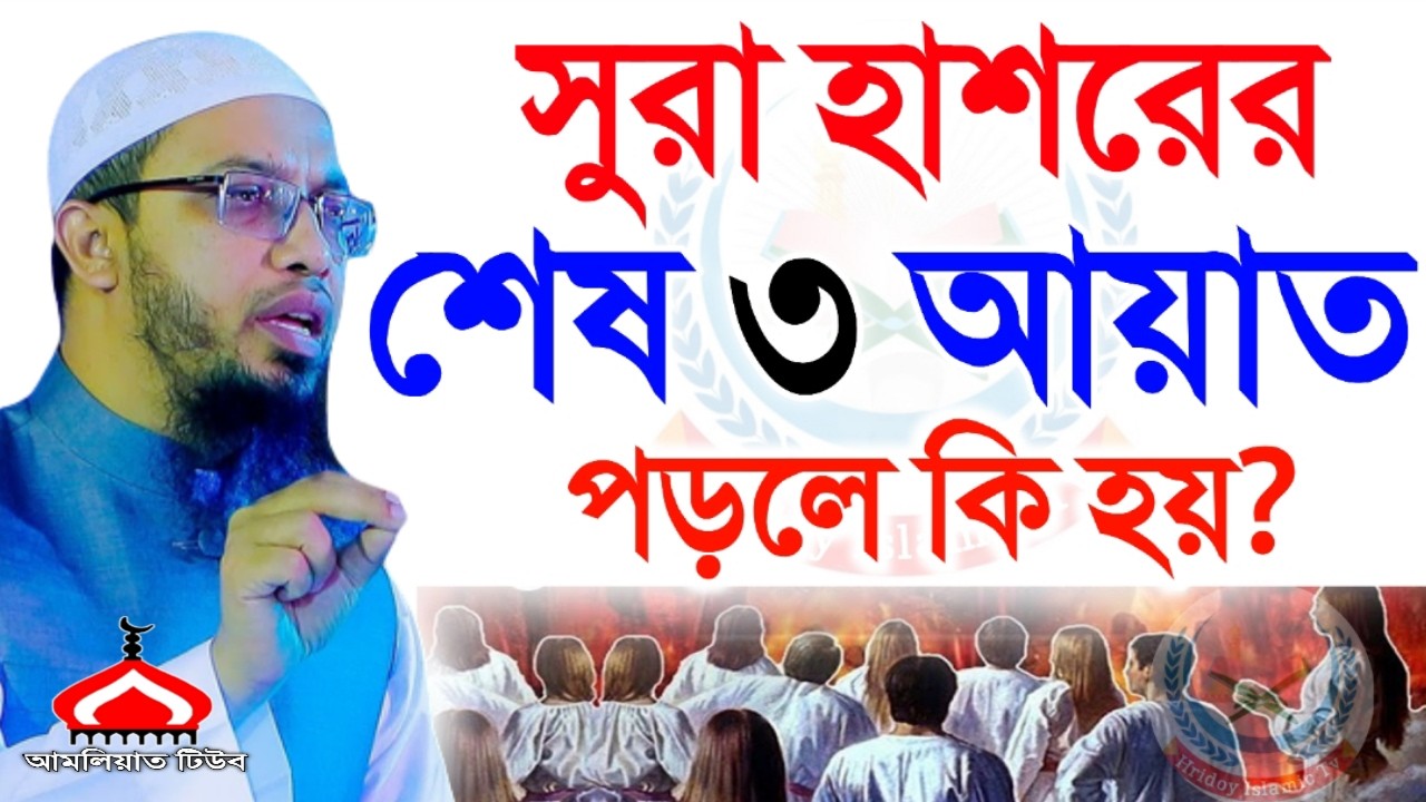 সুরা হাশরের শেষ ৩ আয়াত পড়লে কি হয় ! Shaikh Ahmadullah Mar 21, 2026 NG547HJTR 7:15 AM