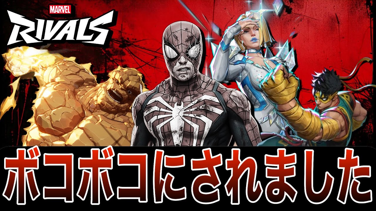 環境に逆らったスパイダーマンの末路【マーベルライバルズ / マベライ】【Marvel Rivals】【PS5 / CS】