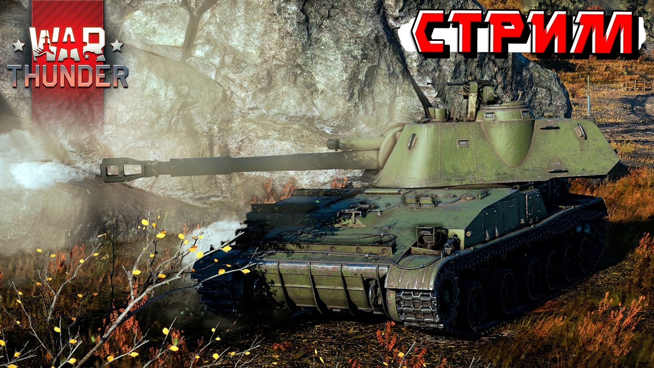 Дневные катки в РБ War Thunder. Стрим