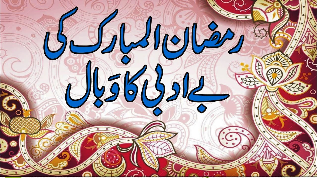 Ramzan ul mubarak ki be adbi ka wabal || Mufti Nazeer Ahmad