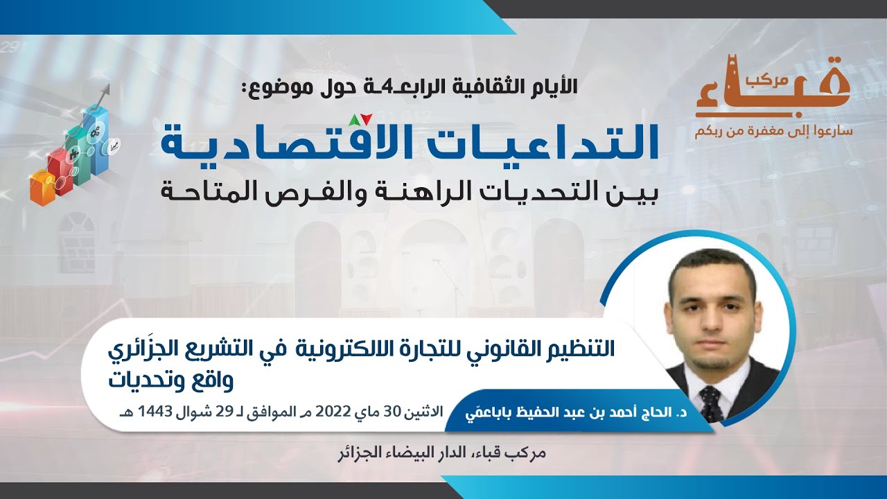 التنظيم القانوني للتجارة الالكترونية في التشريع الجزَائري واقع وتحديات
