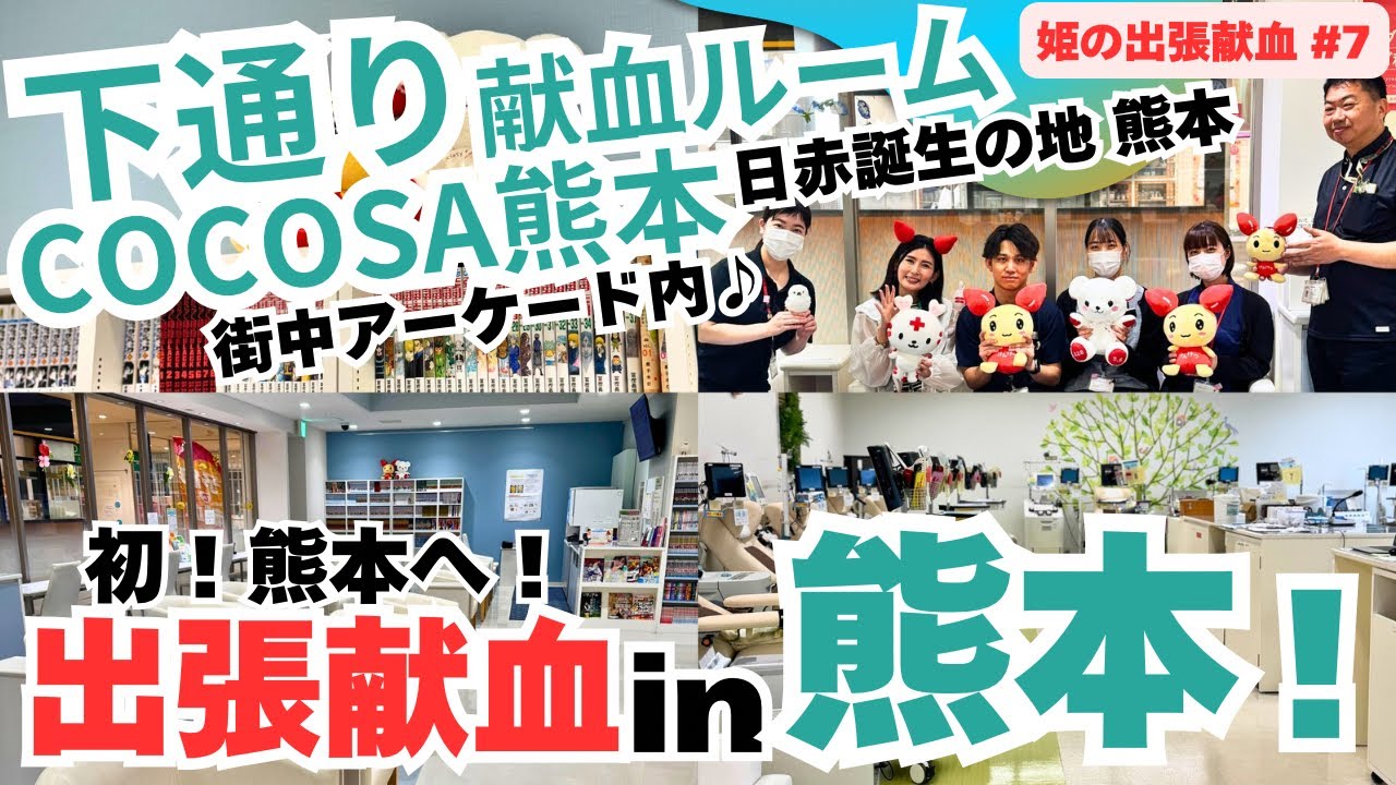 【下通献血ルーム】熊本出張献血へGO♪  