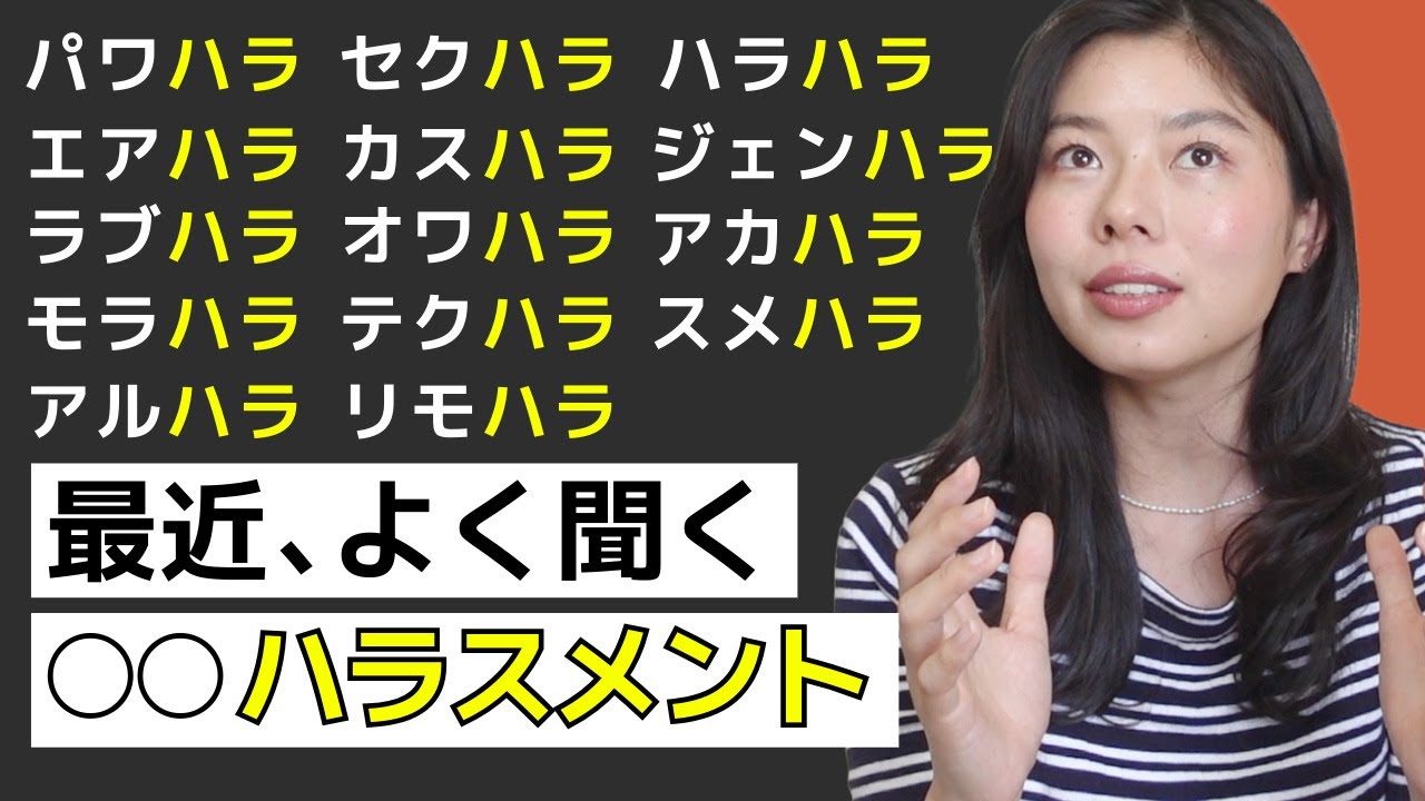 587 最近よく聞く「〜ハラスメント」16個😫 セクハラ、パワハラなど #japanesepodcast