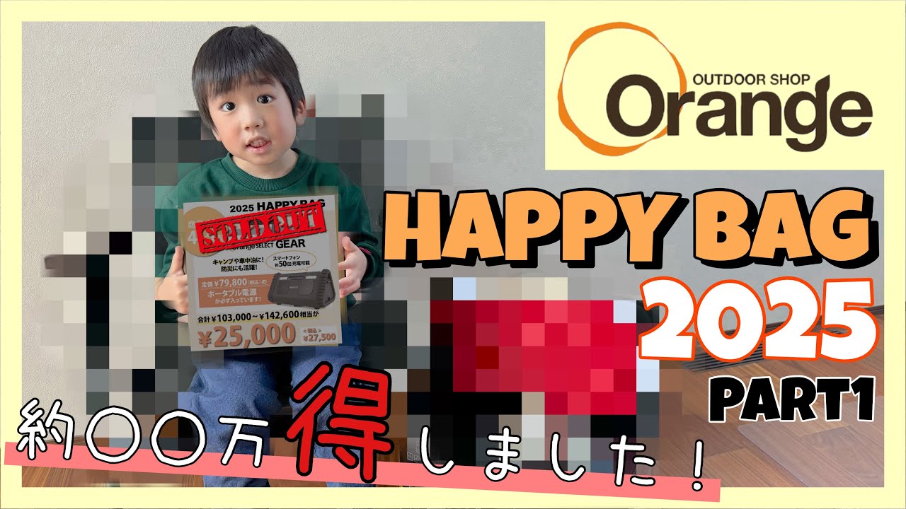[#68 2025福袋]アウトドアショップOrangeで今年の福を確かめる！！久々の福袋開封！！！