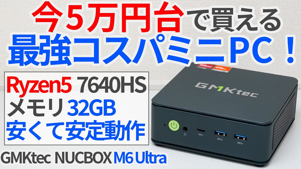 今5万円台で買える最強コスパミニPC！？Zen4世代のRyzen5搭載「GMKtec NUCBOX M6 Ultra」を徹底レビュー！【ゆっくり解説】【Ryzen5 7640HS】