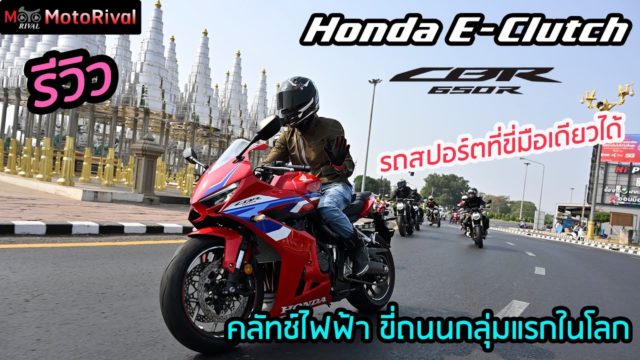 รีวิว CBR650R E-Clutch สปอร์ตคลัทช์ไฟฟ้า มือเดียวในเมืองยังเอาอยู่