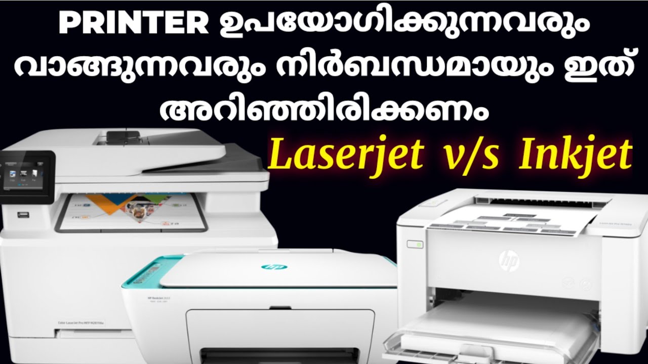 Difference Between Inkjet and Laserjet Printer | പ്രിന്റർ വാങ്ങുന്നതിന്റെ മുമ്പ് ഇത് അറിയണം