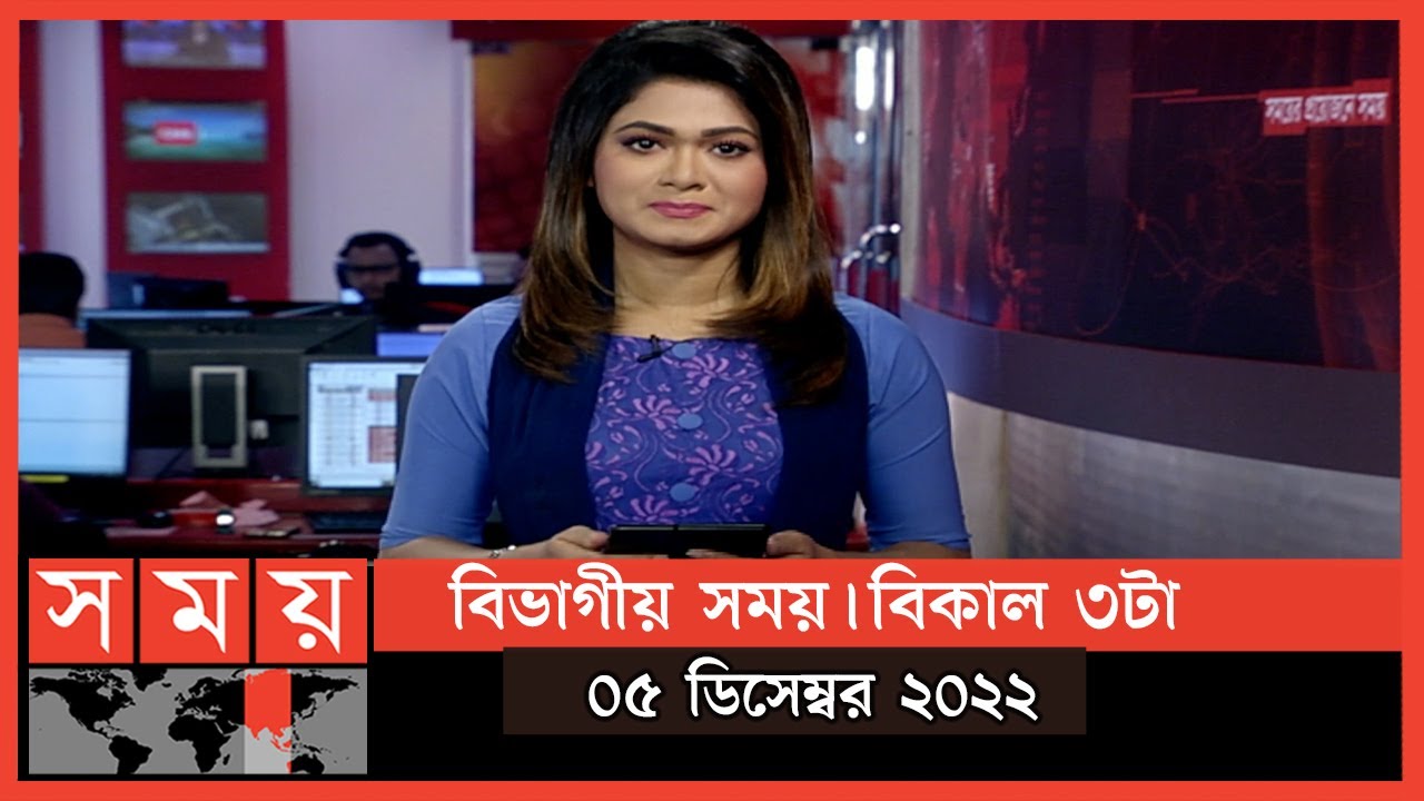 বিভাগীয় সময় | বিকাল ৩টা | বরিশাল | Bivagiyo Somoy | Barisal Division | পর্ব - ২৭ | SomoyTV Bulletin